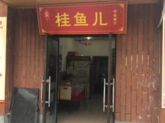 -臭桂鱼儿特色餐厅(朝晖七小区北区店)