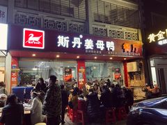 门面-斯丹姜母鸭·古法干香(涂门街总店)