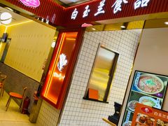 门面-白玉兰食品甜凤店(合生汇店)