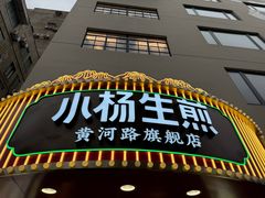 -小杨生煎(黄河路店)