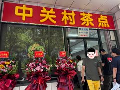 -中关村茶点