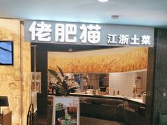 -佬肥猫(周浦万达店)