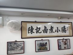 大堂-陈记卤煮小肠
