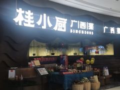 -桂小厨广西菜(青秀万达店)