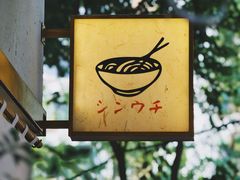 -真打拉面·日式拉面新流派(体育西横街店)