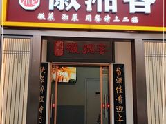 门面-徽湘客(草桥店)