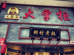 门面-晋美大掌柜(新建路店)