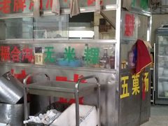 档口-老福合沟无米粿甜汤粿品店