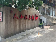 -人和水上飘(第一家店)