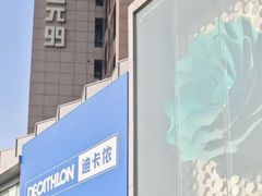 -迪卡侬(西三旗店)