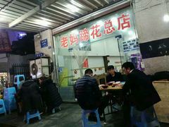 -雷祖芳老妈蹄花店