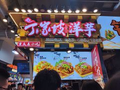 -丁家坡洋芋·观音桥好吃街A区(全国总店)