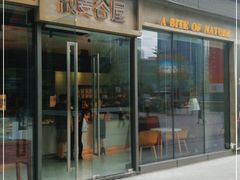 -菽麦谷屋(新光里店)