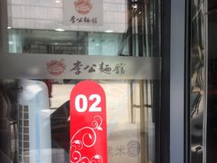 -李公面(星尚邻里店)