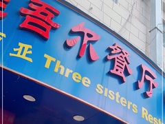 门面-维吾尔餐厅(宜山路店)