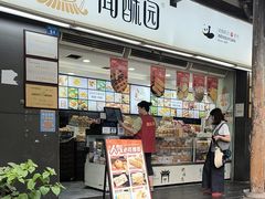 -闻酥园(青羊区文殊坊店)