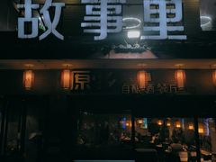-原乡故事里海鲜大餐(玉祥门北马道巷店)