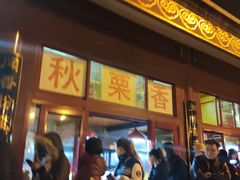 -秋栗香(地安门店)