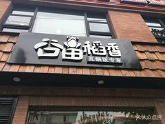 -谷田稻香(昌里路店)