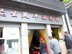 门面-王记生烫牛杂面馆(兰陵路店)