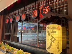 -江户烧肉(高德店)