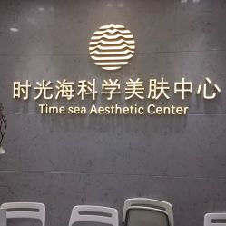 -时光海科学美肤中心
