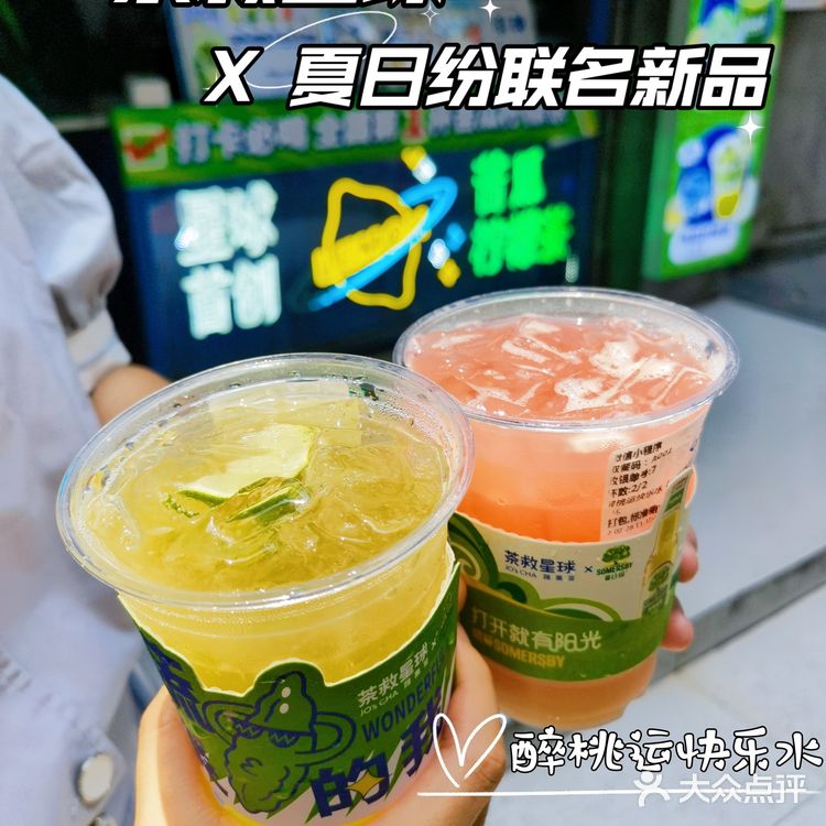 [礼花]茶救星球✖️夏日纷 | 新品快乐登场！[加油]