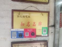 -孙氏梅花糕(马台街)