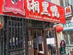 门面-湘黑鸭(总店)
