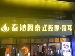 -泰沁阁SPA按摩(南京南站店)