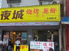-郑记•不夜城烧烤•龙虾•虾蟹(黄鹤楼店)