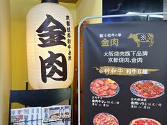 -大阪烧肉BAKA一代(十亩地店)