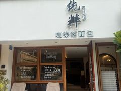 -咖乐禧面包公司(瑞景社区店)