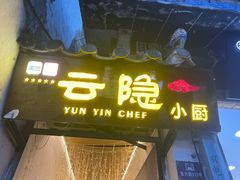 -云隐小厨·传统大理美食(复兴路店)