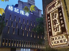 -杨记隆府(白象街店)