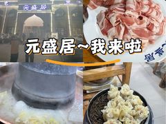 -元盛居(生态大街店)