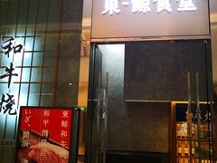 门面-NIUAN牛庵·日式和牛烧肉(恒隆店)