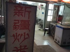 -椒顽新疆炒米粉(湖大店)