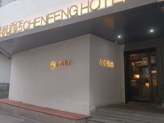 -晨枫酒店(苏州观前步行街店)