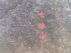 -七娘山
