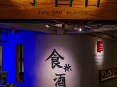 -小喜客·云南特色菜(纳西庭院店)