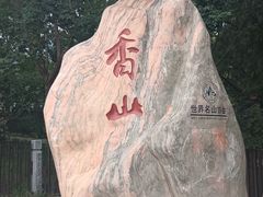 -香山公园