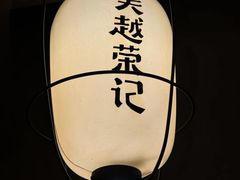 -吴越荣记·苏州菜·松鼠桂鱼(斜塘老街店)