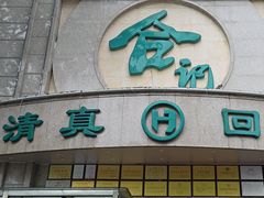 -合记烩面(人民路店)