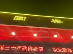 -国梁烤鸡(总店)