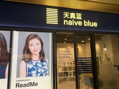 -天真蓝照相馆(龙岗万科里店)