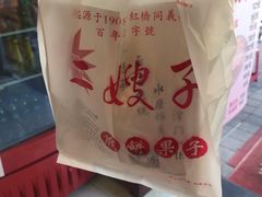 -清真·二嫂子煎饼果子(鼓楼旗舰形象店)