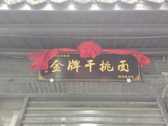 门面-张一品食府