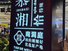 -慕湘精致湖南菜(水贝店)