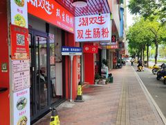 -双生肠粉(牌坊街总店)